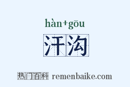 汗沟是什么意思的图片